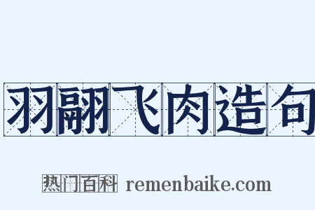 羽翮飞肉造句是什么意思的图片